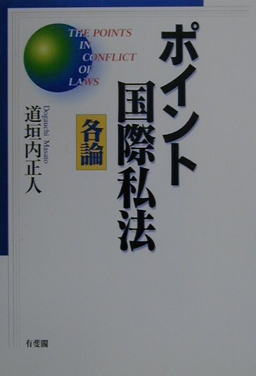 【中古】ポイント国際私法 各論 /有斐閣/道垣内正人（単行本）