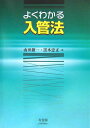 【中古】よくわかる入管法 /有斐閣/山田鐐一(単行本)