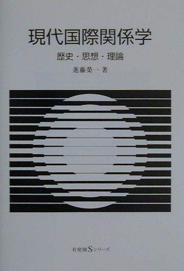 【中古】現代国際関係学 歴史・思想・理論 /有斐閣/進藤栄一（単行本）(3)
