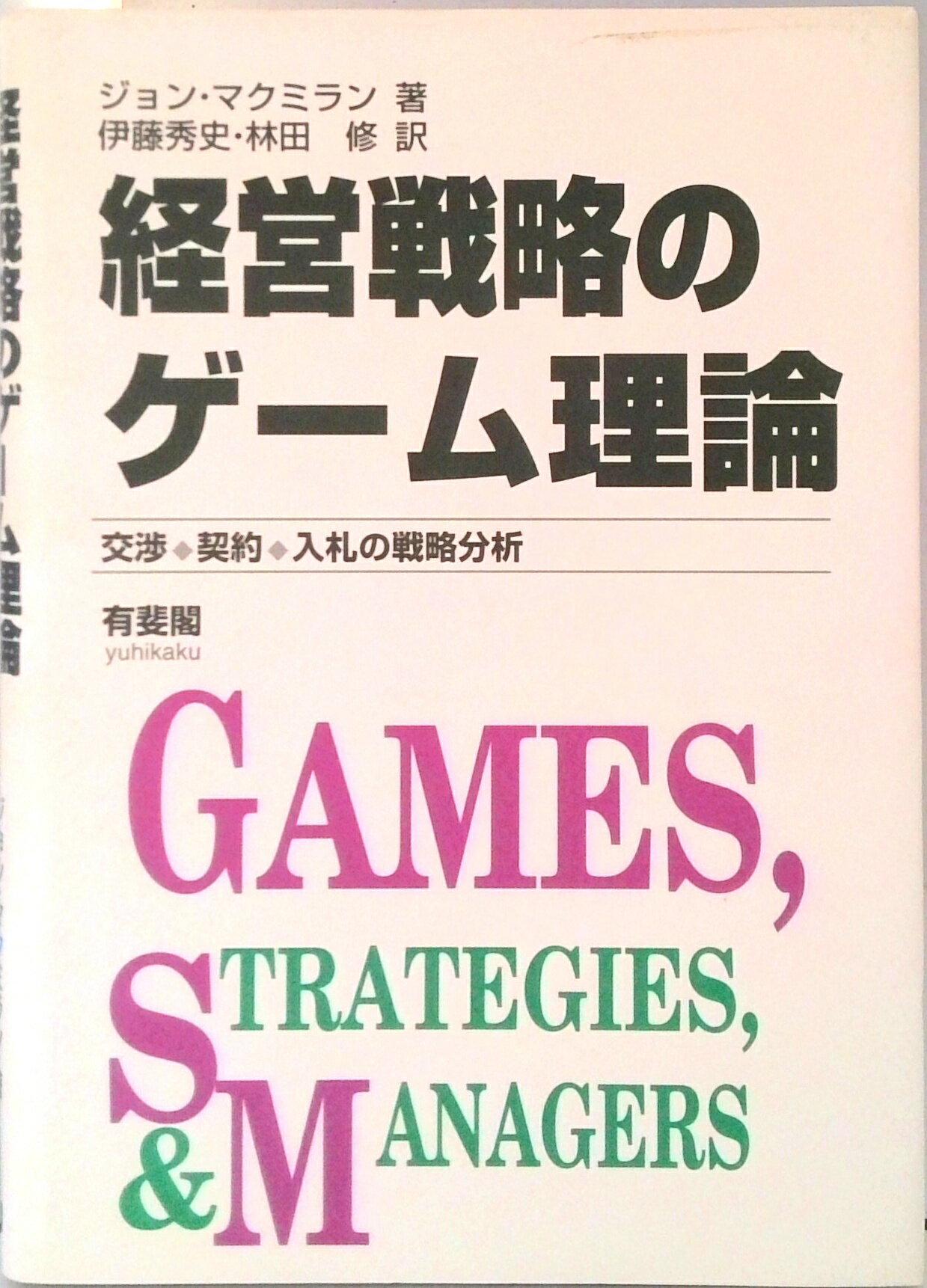【中古】経営戦略のゲ-ム理論 交渉・契約・入札の戦略分析 /有斐閣/ジョン・マクミラン（単行本）