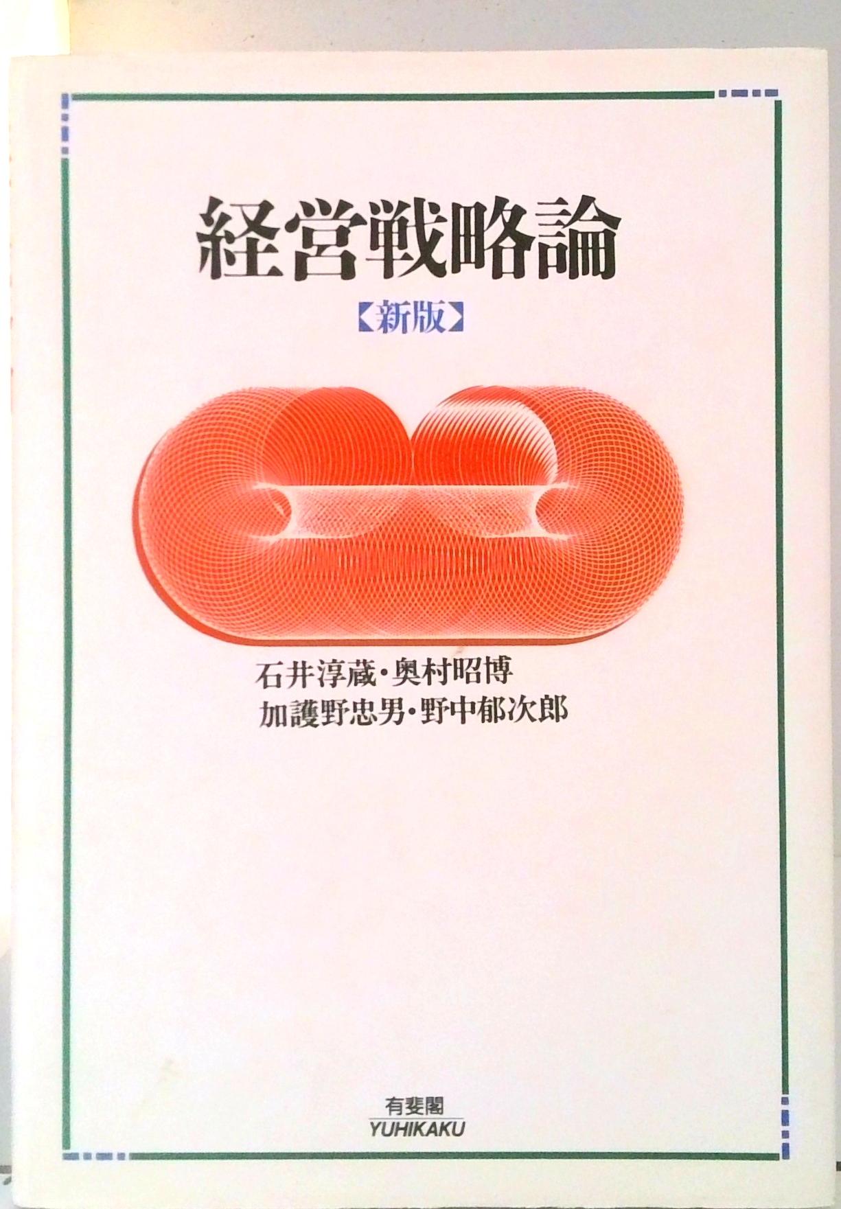 Other - 【中古】経営戦略論 新版/有斐閣/石井淳蔵（単行本）