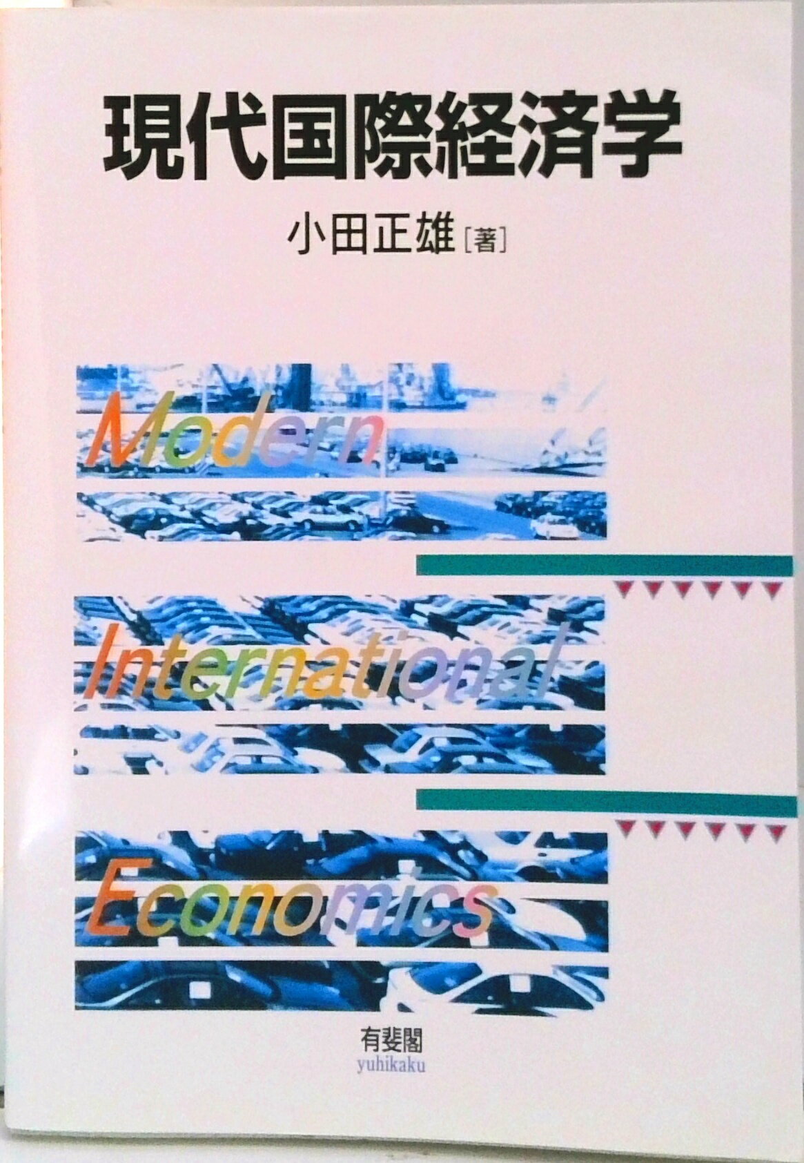 【中古】現代国際経済学/有斐閣/小田正雄（単行本）