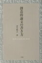【中古】創造的論文の書き方 /有斐閣/伊丹敬之(単行本)