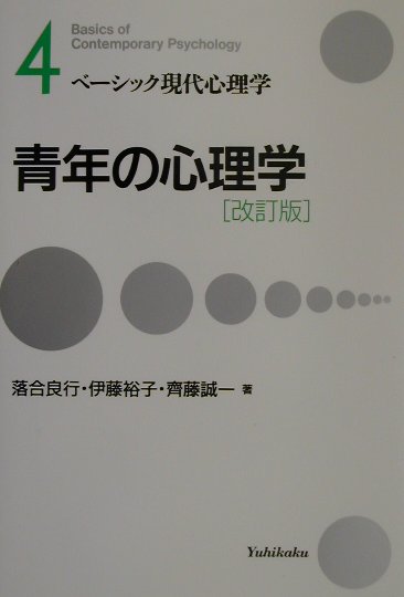 【中古】青年の心理学 改訂版/有斐閣/落合良行（単行本）