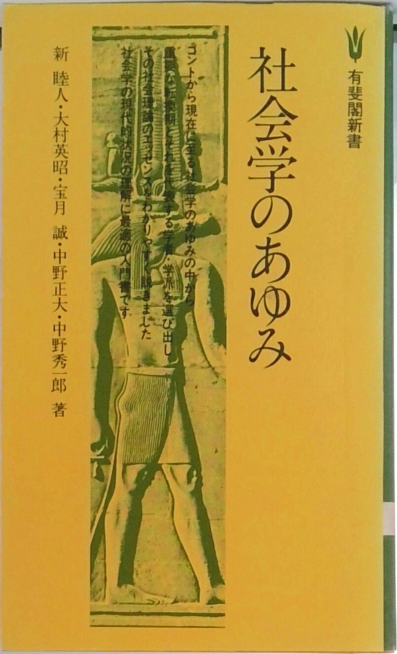 【中古】社会学のあゆみ /有斐閣/新睦人（新書）