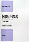 【中古】国際法講義 現状分析と新時代への展望 新版増補/有斐閣/波多野里望(単行本)