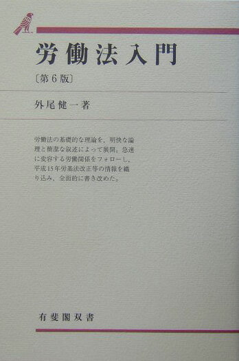 【中古】労働法入門 第6版/有斐閣/外尾健一（単行本）
