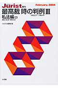 【中古】最高裁時の判例 平成元年〜平成14年 3 /有斐閣/ジュリスト編集部（ムック）