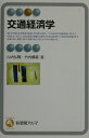 【中古】交通経済学 /有斐閣/山内弘隆(単行本)
