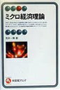 【中古】ミクロ経済理論/有斐閣/荒井一博(単行本)