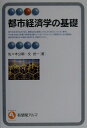 【中古】都市経済学の基礎 /有斐閣/佐々木公明(単行本)