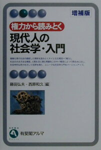 【中古】権力から読みとく現代人の社会学・入門 増補版/有斐閣/藤田弘夫(単行本)