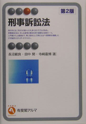 【中古】刑事訴訟法 第2版/有斐閣/長沼範良（単行本）
