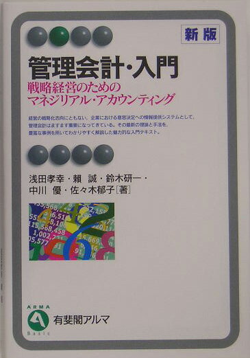 【中古】管理会計・入門 戦略経営のためのマネジリアル・アカウンティング 新版/有斐閣/浅田孝幸（単行..