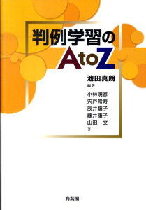 【中古】判例学習のAtoZ /有斐閣/池田真朗(単行本(ソフトカバー))