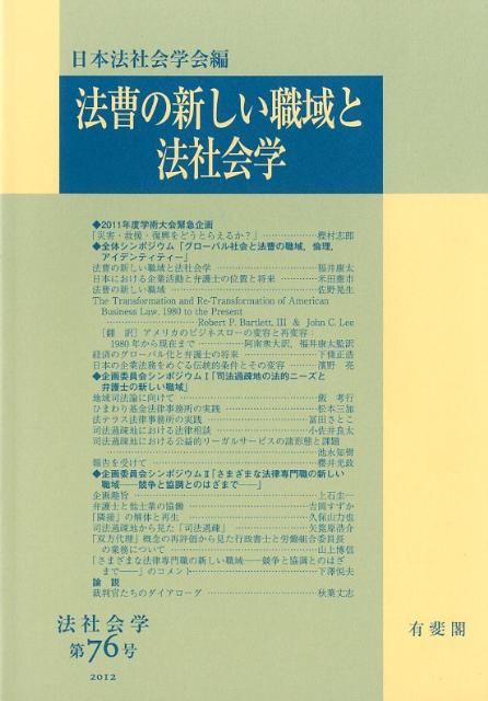 【中古】法曹の新しい職域と法社会学 /有斐閣/日本法社会学会（単行本）