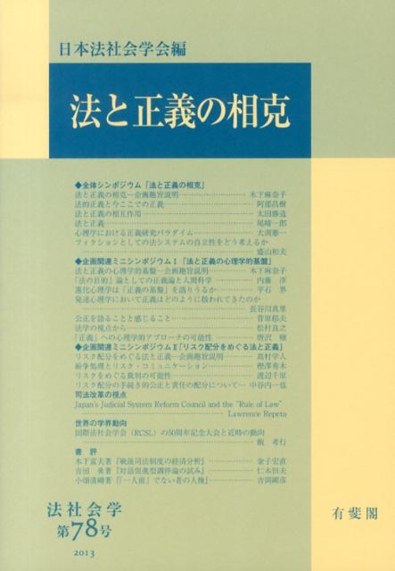 【中古】法と正義の相克/有斐閣/日本法社会学会（単行本）