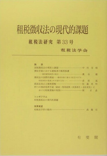 【中古】租税徴収法の現代的課題/有斐閣/租税法学会（単行本）