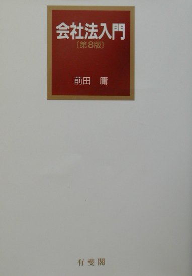 【中古】会社法入門 第8版/有斐閣/前田庸（単行本）