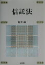 【中古】信託法 /有斐閣/新井誠(単行本)