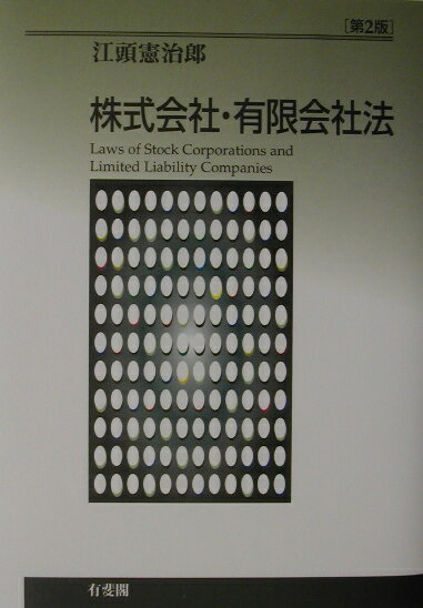 【中古】株式会社・有限会社法 第2版/有斐閣/江頭憲治郎（単行本）