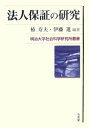 【中古】法人保証の研究 /有斐閣/椿寿夫(単行本)