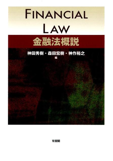 【中古】金融法概説 /有斐閣/神田秀樹（単行本（ソフトカバー））
