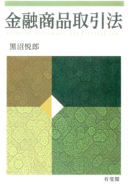 【中古】金融商品取引法 /有斐閣/黒沼悦郎（単行本）