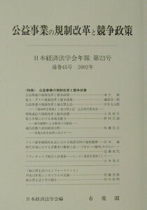 【中古】日本経済法学会年報 第23号(2002) /有斐閣/日本経済法学会(単行本)
