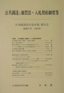 【中古】日本経済法学会年報 第25号(2004) /有斐閣/日本経済法学会(単行本)