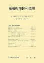 【中古】日本経済法学会年報 第27号(2006)/有斐閣/日本経済法学会(単行本)