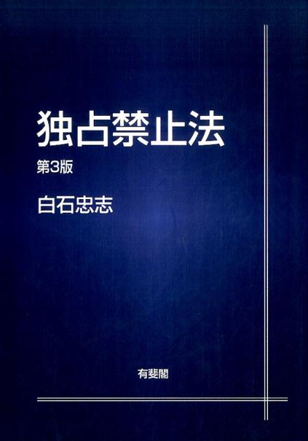 Rakuten - 【中古】独占禁止法 第3版/有斐閣/白石忠志（単行本）