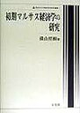 【中古】初期マルサス経済学の研究 /有斐閣/横山照樹(単行本)