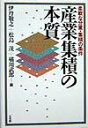 【中古】産業集積の本質 柔軟な分業・集積の条件 /有斐閣/伊丹敬之(単行本)