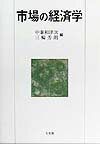 【中古】市場の経済学/有斐閣/中兼和津次（単行本）