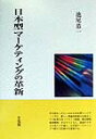 【中古】日本型マ-ケティングの革新 /有斐閣/池尾恭一(単行本)