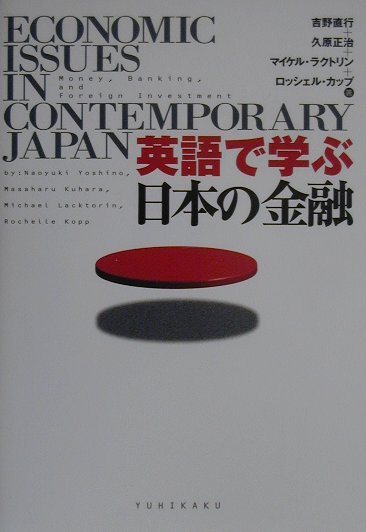 【中古】英語で学ぶ日本の金融 /有斐閣/吉野直行（単行本）