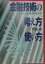 【中古】金融技術の考え方・使い方 リスクと流動性の経済分析 /有斐閣/齋藤誠(経済学)(単行本) 563円