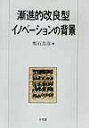 【中古】漸進的改良型イノベ-ションの背景/有斐閣/明石芳彦(単行本)(3)