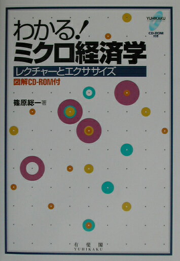 【中古】わかる！ミクロ経済学 レクチャ-とエクササイズ /有斐閣/篠原総一（単行本）
