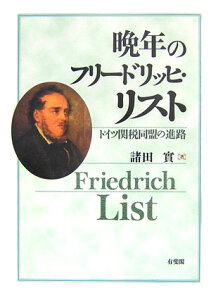 【中古】晩年のフリ-ドリッヒ・リスト ドイツ関税同盟の進路 /有斐閣/諸田実(単行本)
