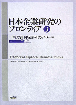 【中古】日本企業研究のフロンティア 第3号 /有斐閣/一橋大学（単行本）