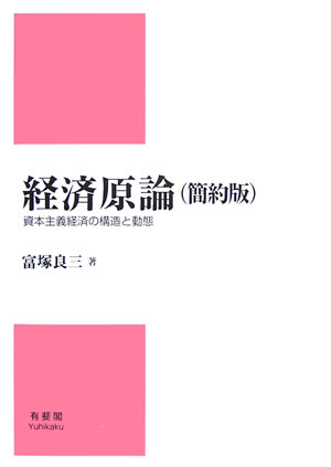 【中古】経済原論 資本主義経済の構造と動態 簡約版/有斐閣/富塚良三（単行本）