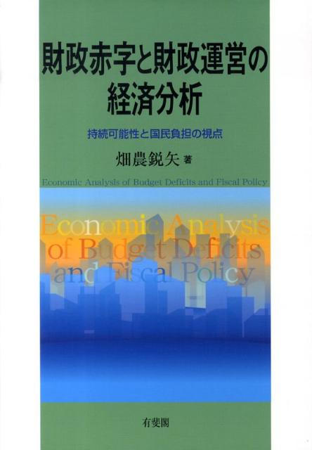 【中古】財政赤字と財政運営の経済分析 持続可能性と国民負担の視点 /有斐閣/畑農鋭矢（単行本）