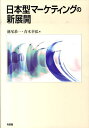 【中古】日本型マ-ケティングの新展開 /有斐閣/池尾恭一(単行本(ソフトカバー))