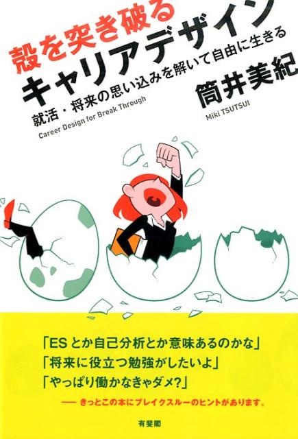 【中古】殻を突き破るキャリアデザイン 就活・将来の思い込みを解いて自由に生きる /有斐閣/筒井美紀（単行本（ソフトカバー））