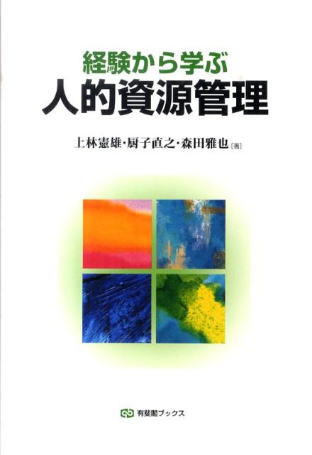 【中古】経験から学ぶ人的資源管理 /有斐閣/上林憲雄（単行本（ソフトカバー））