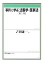 【中古】事例に学ぶ法医学・医事法 第3版/有斐閣/吉田謙一(単行本(ソフトカバー))