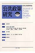 【中古】公共政策研究 第6号 /日本公共政策学会/日本公共政策学会年報委員会(単行本)
