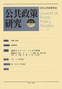 【中古】公共政策研究 第7号/日本公共政策学会/日本公共政策学会(単行本)